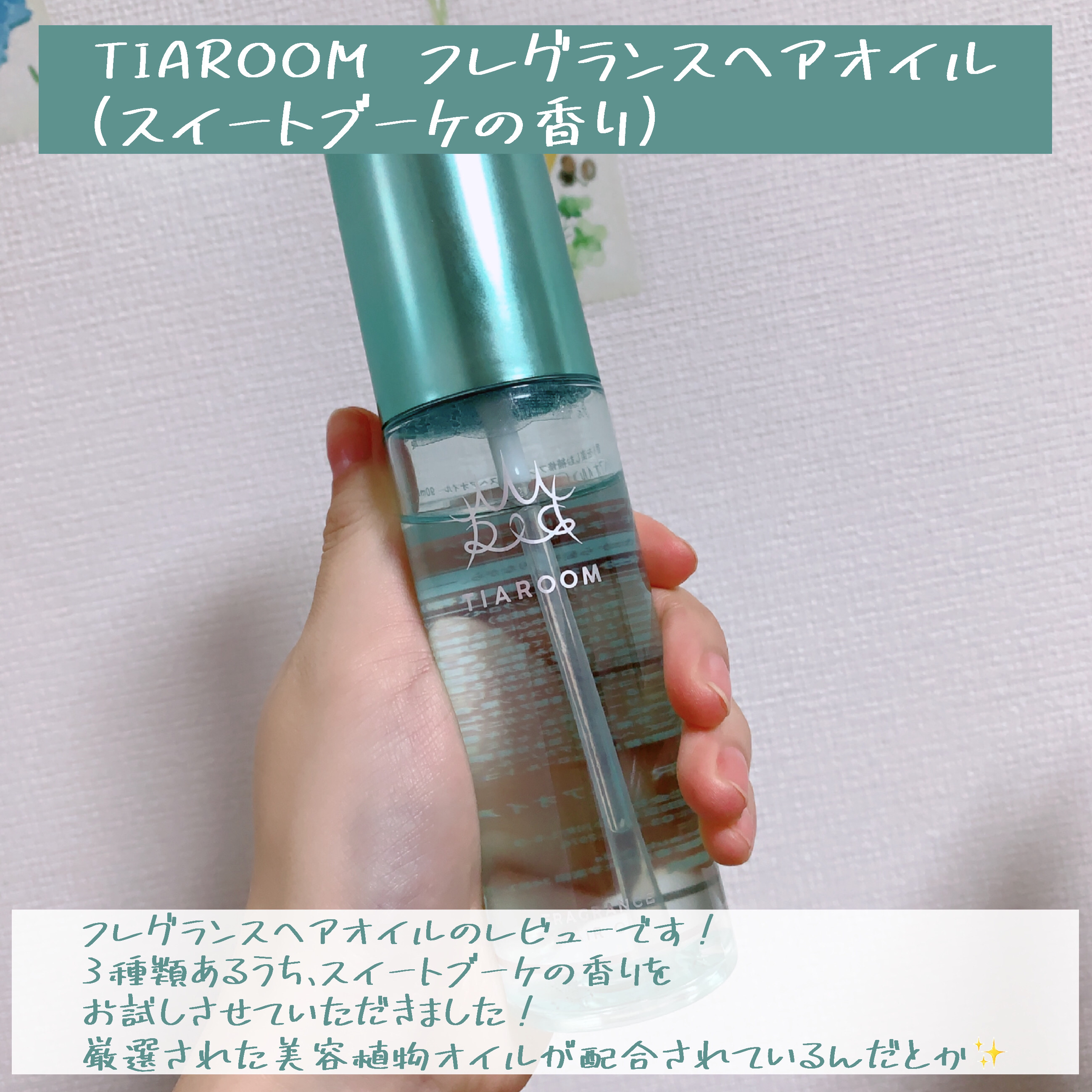 フレグランスヘアオイル スイートブーケ/TIAROOM/ヘアミルクを使ったクチコミ（2枚目）