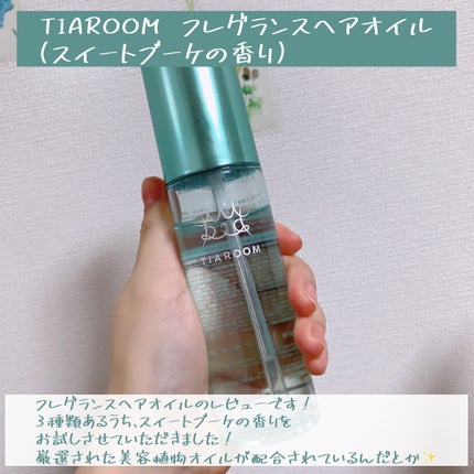 フレグランスヘアオイル スイートブーケ/TIAROOM/ヘアミルクを使ったクチコミ(2枚目)