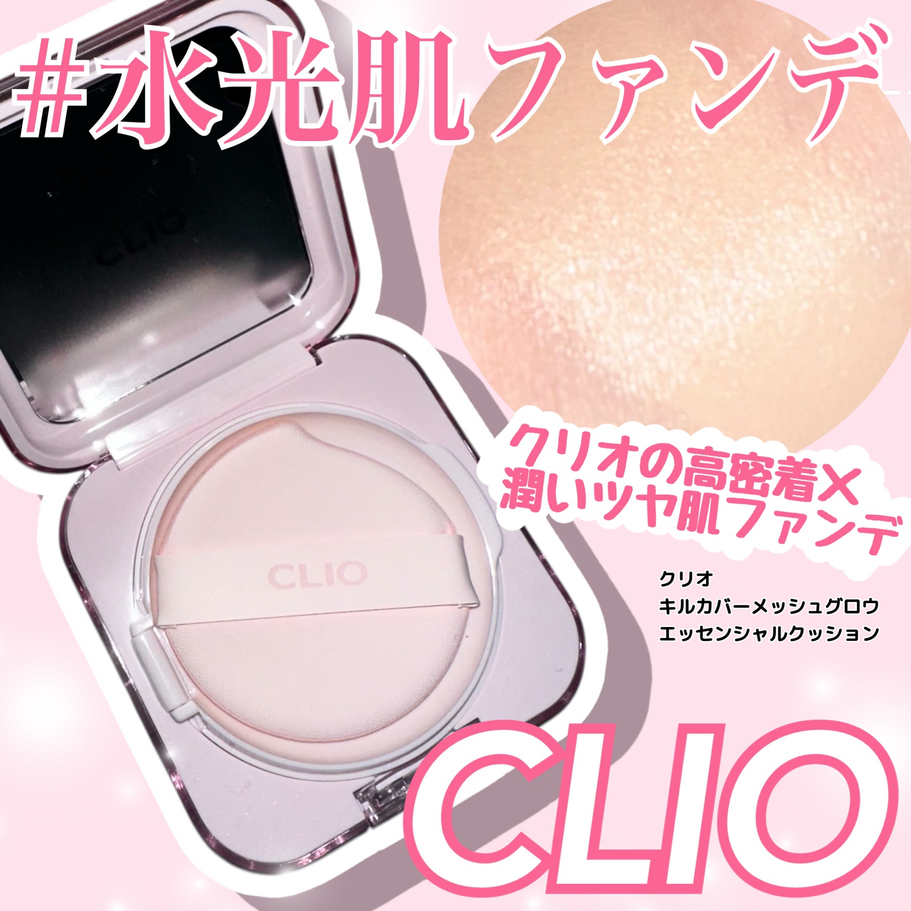 キルカバー メッシュ グロウ エッセンシャル クッション/CLIO/クッションファンデーションを使ったクチコミ（1枚目）