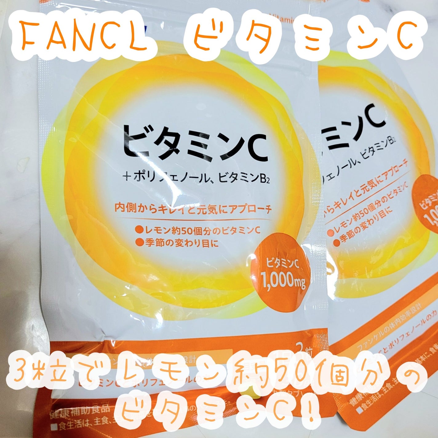 ビタミンC/ファンケル/健康サプリメントを使ったクチコミ(1枚目)