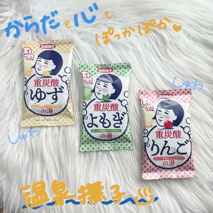 温泉撫子 重炭酸の湯 りんご/温泉撫子/炭酸系入浴剤を使ったクチコミ(1枚目)