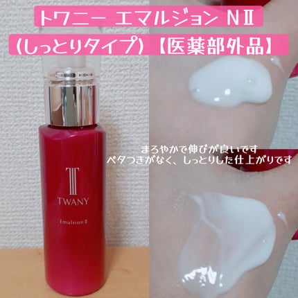 トワニー エマルジョンN II/TWANY/乳液を使ったクチコミ(1枚目)