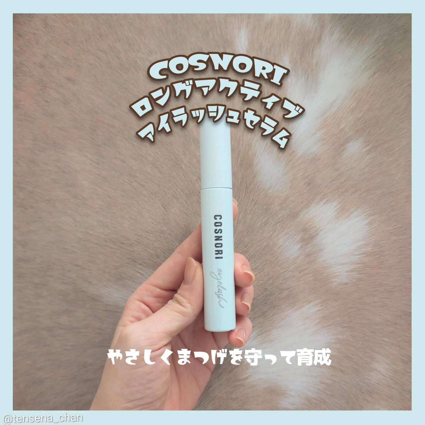 ロングアクティブアイラッシュセラム/COSNORI/まつげ美容液を使ったクチコミ(1枚目)