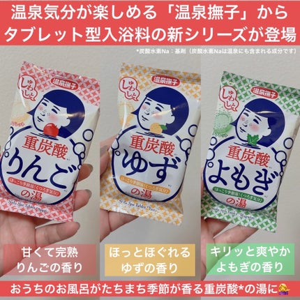 温泉撫子 温泉撫子 重炭酸の湯 りんごのクチコミ「#PR #本音レビュー_温泉撫子
温泉撫子さまからいただきました♥
温泉気分が楽しめる「温.....」(2枚目)