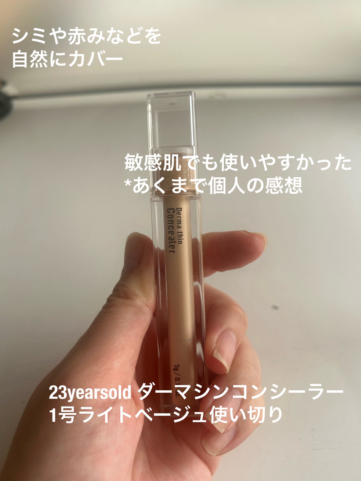 ダーマシンコンシーラー/23years old/リキッドコンシーラーを使ったクチコミ(1枚目)