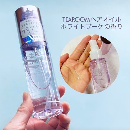 フレグランスヘアオイル ホワイトブーケ/TIAROOM/ヘアミルクを使ったクチコミ(1枚目)