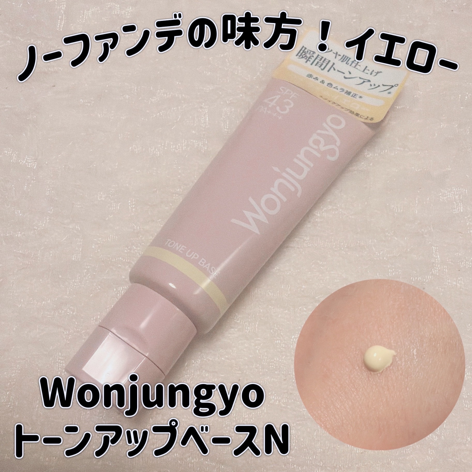 ウォンジョンヨ トーンアップベース/Wonjungyo/化粧下地を使ったクチコミ（1枚目）