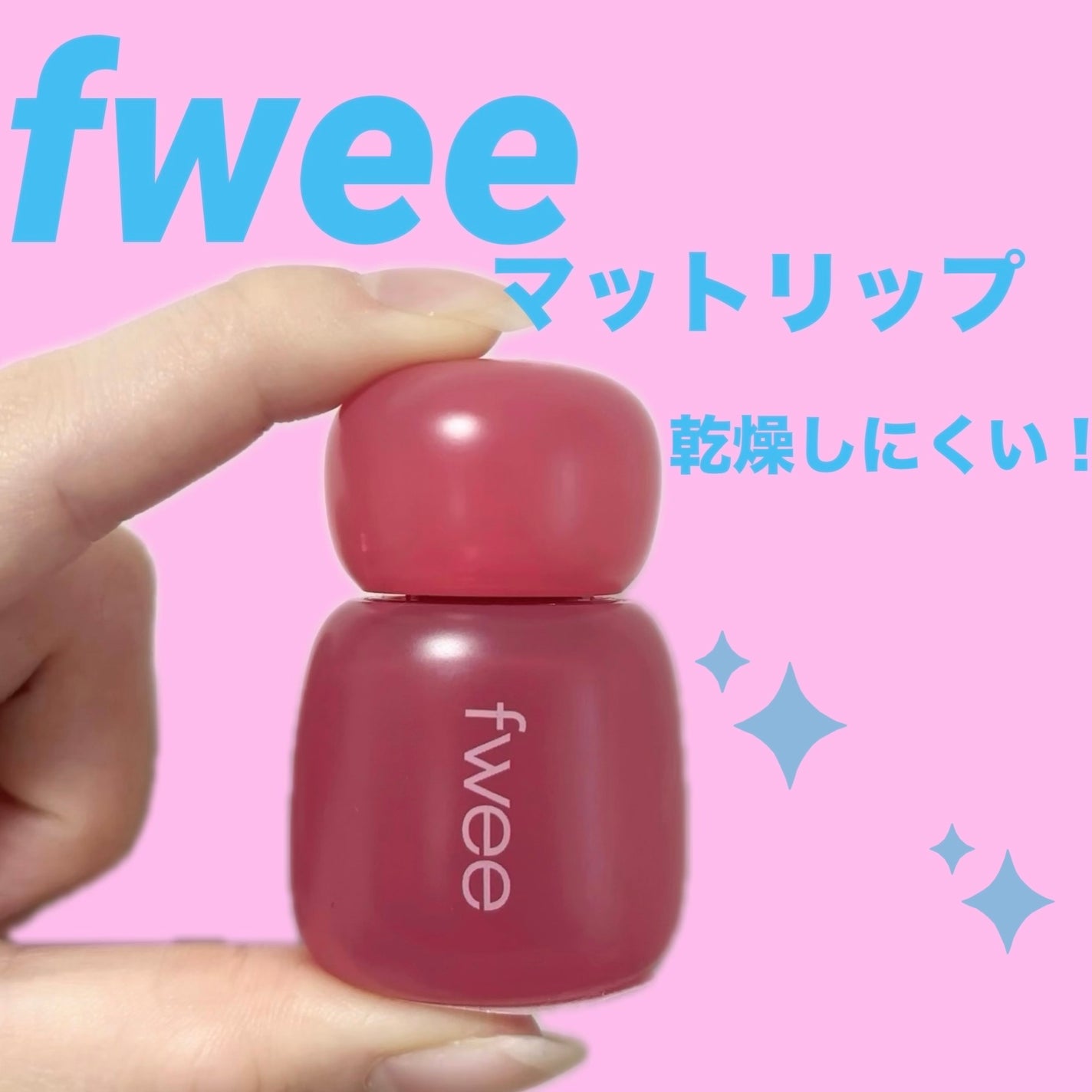 フィー ピンクオブセッションステイフィットティント/fwee/リップティントを使ったクチコミ(1枚目)