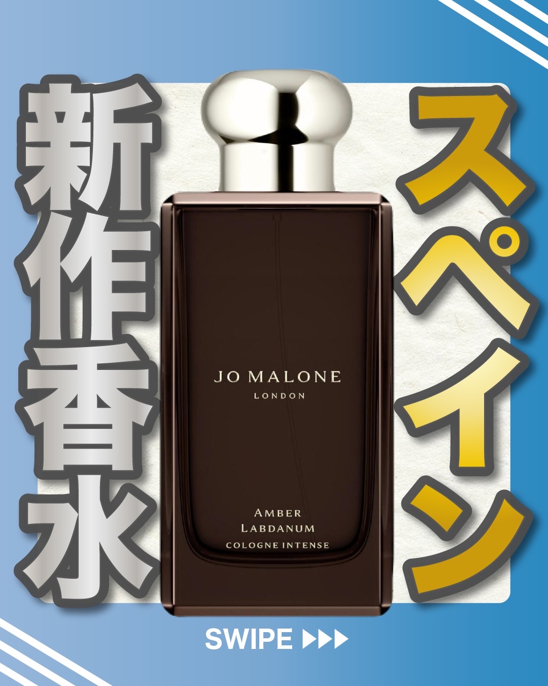 .
『スペイン 新作香水』

🌳製品情報
JO MALONE LONDON
アンバー ラブダナム
コロン インテンス
発売：2025年12月26日(金)
価格（税込）：50mL 22,880円/100mL 32,890円

引用
JO M