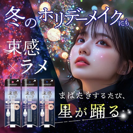 .
【 束感まつげキープコート 限定グリッター 】
粧美堂の『束感まつげキープコート』から、数量限定でラメ入りタイプが新登場✨
💫チップ付きブラシだから毛先までつけやすく、毛束がバラけにくい仕様
👀