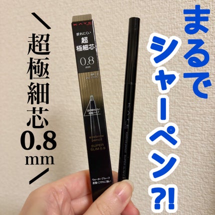 ケイト アイブロウペンシルスーパースリム0.8/KATE/アイブロウペンシルを使ったクチコミ(1枚目)