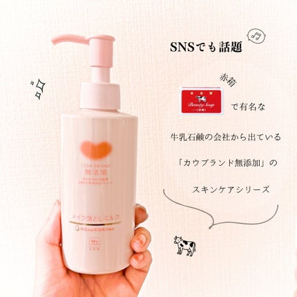 メイク落としミルク/カウブランド無添加/ミルククレンジングを使ったクチコミ(2枚目)
