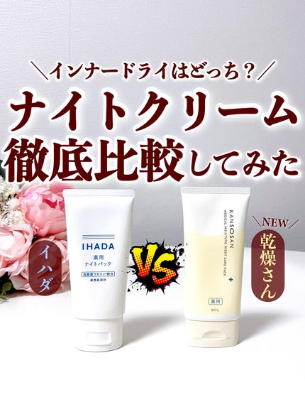 薬用ナイトパック/IHADA/フェイスクリームを使ったクチコミ(1枚目)