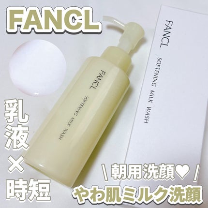 やわ肌ミルク洗顔/ファンケル/その他洗顔料を使ったクチコミ(1枚目)