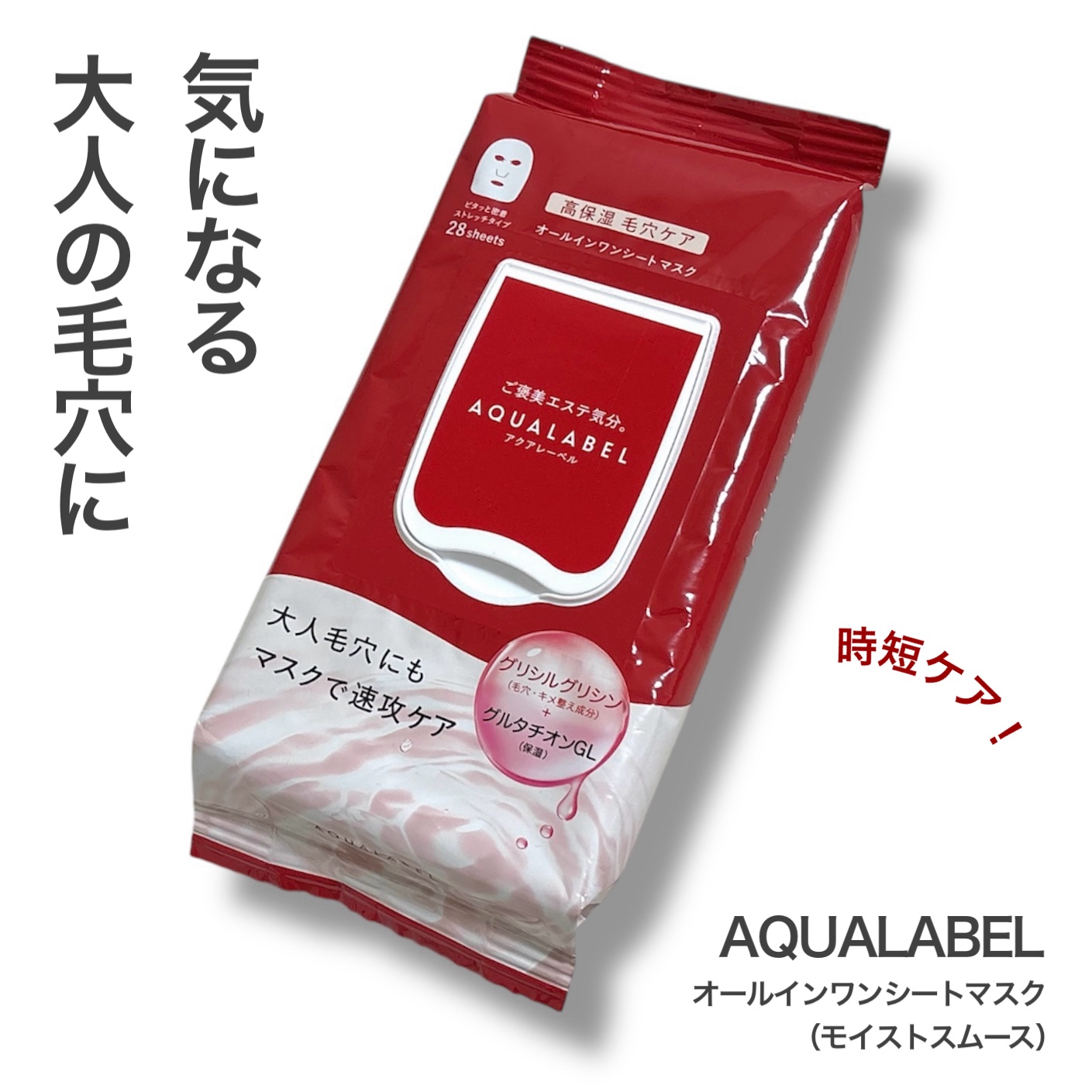 オールインワンシートマスク (モイストスムース)/アクアレーベル/シートマスク・パックを使ったクチコミ（1枚目）