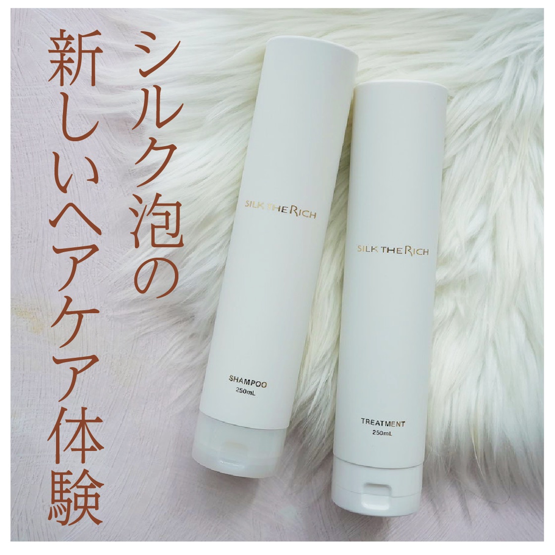 SILK THE RICH モイスト&リペア シャンプー・トリートメント/SILK THE RICH/市販シャンプーを使ったクチコミ（1枚目）