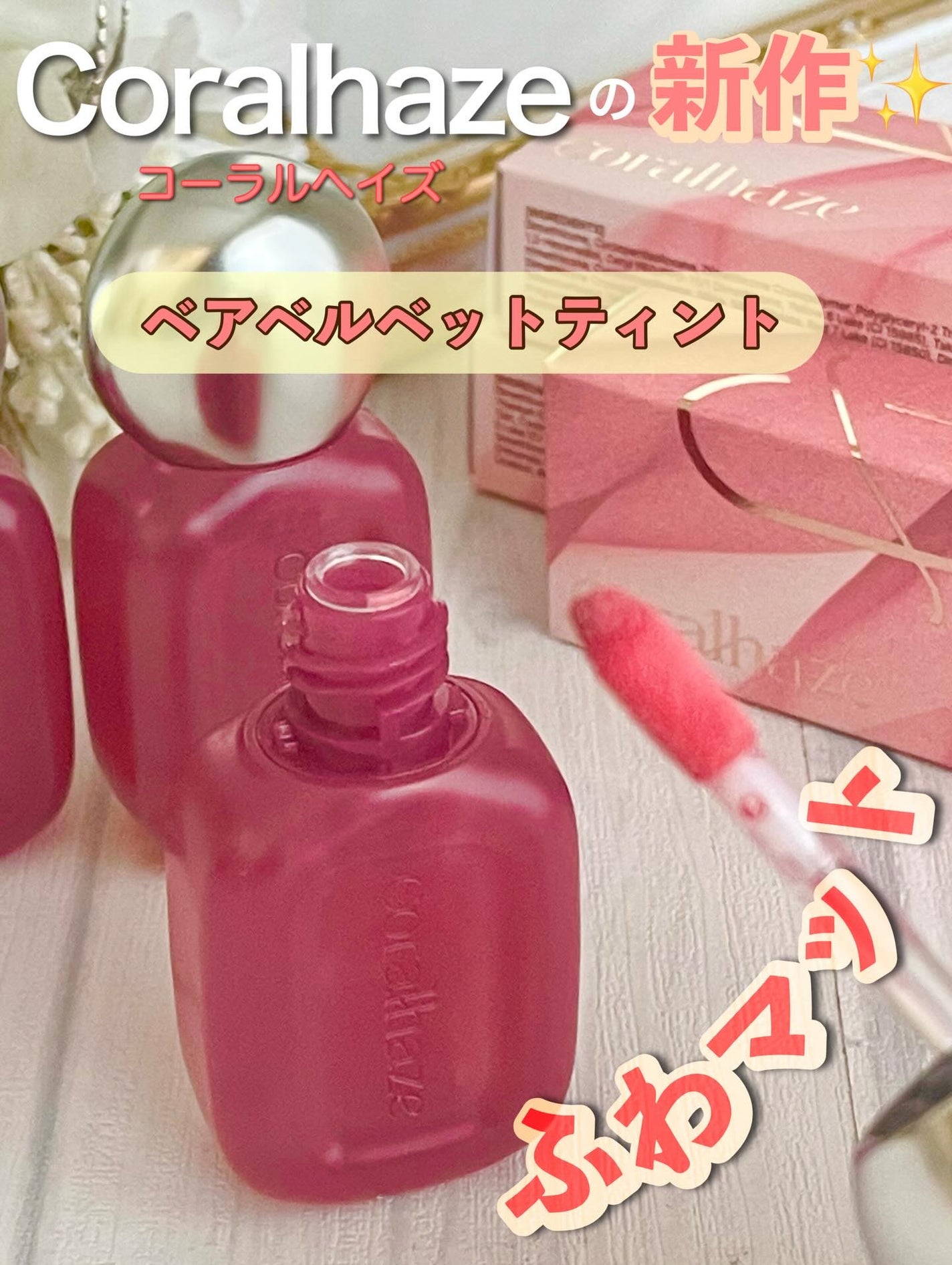 ベア ベルベット ティント/Coralhaze/リップティントを使ったクチコミ(1枚目)