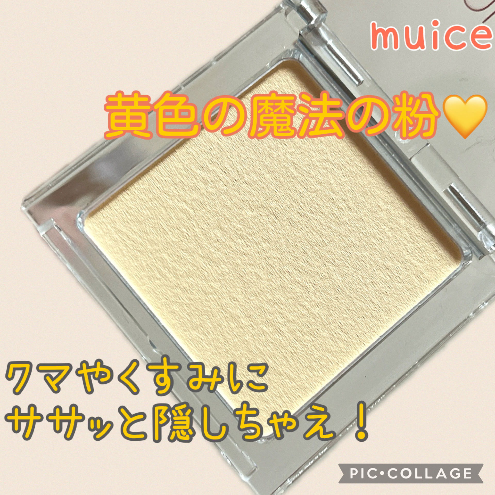 ★muice
スポットメンテパウダー
03 ムラ消シイエロー


肌のムラ消し、赤みが気になるところにピンポイント！！

さらさらパウダーだからブラシでササッと塗れて便利です🌟


大きいブラシでサッと隠したいところに

小さいブラシでち