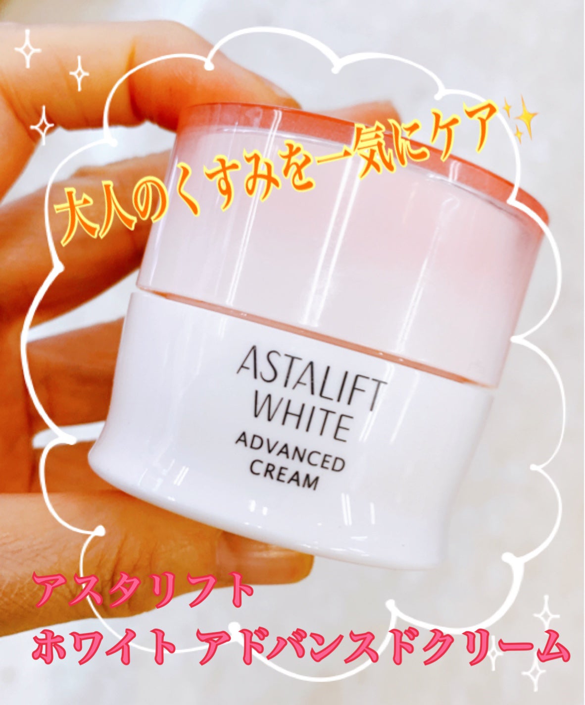 アスタリフト ホワイト アドバンスドクリーム/アスタリフト/フェイスクリームを使ったクチコミ(1枚目)