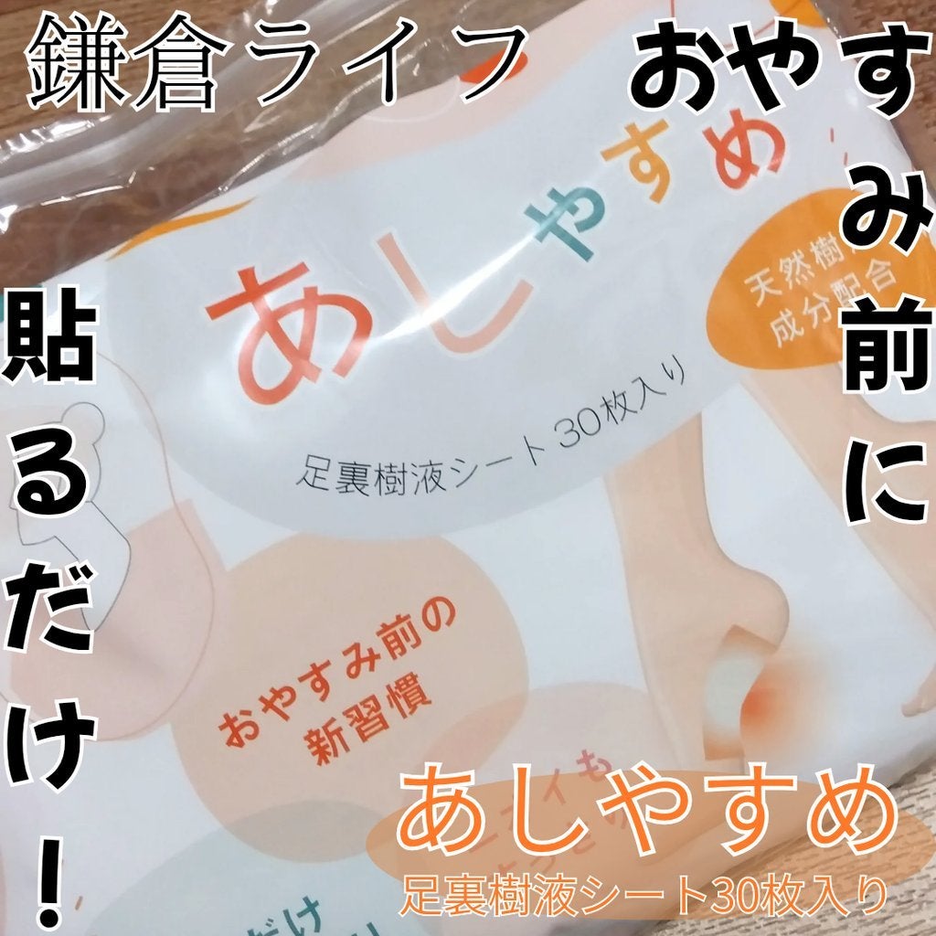 あしやすめ 足裏樹液シート/鎌倉ライフ/レッグ・フットケアを使ったクチコミ(1枚目)