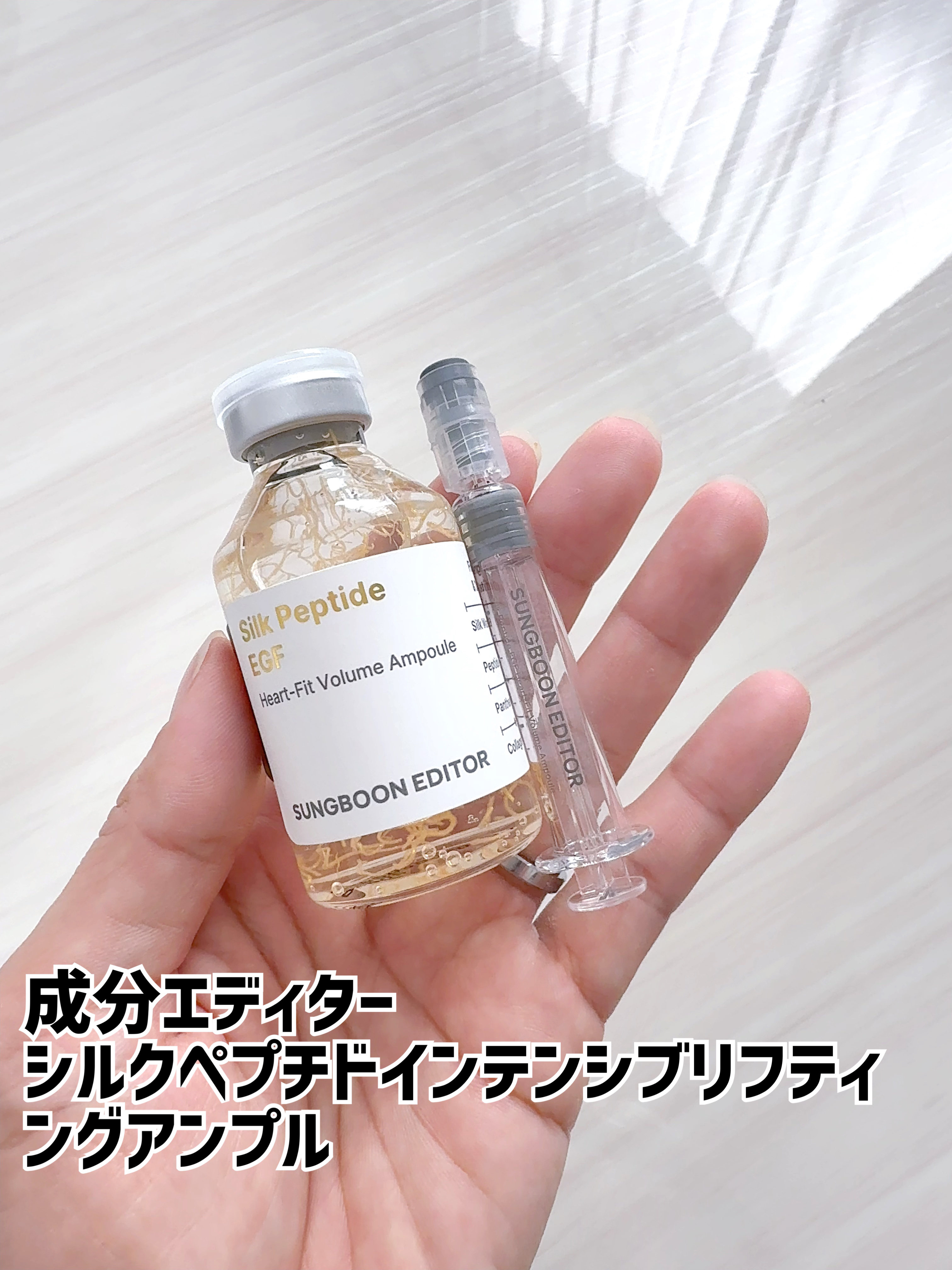 シルクペプチドインテンシブリフティングアンプル/SUNGBOON EDITOR（成分エディター）/美容液を使ったクチコミ（1枚目）