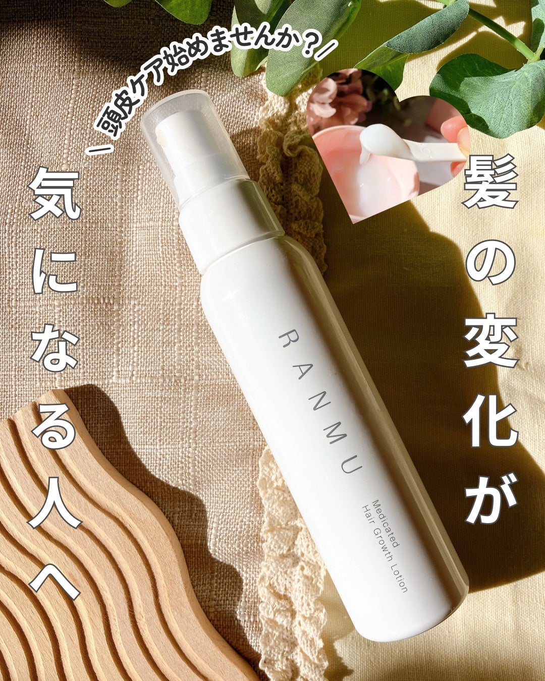 薬用育毛ローション RANMU/RANMU/頭皮ローションを使ったクチコミ(1枚目)