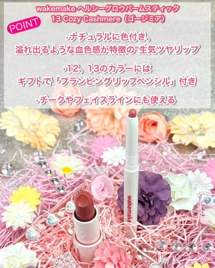 ヘルシーグロウバームスティック/wakemake/口紅を使ったクチコミ(2枚目)