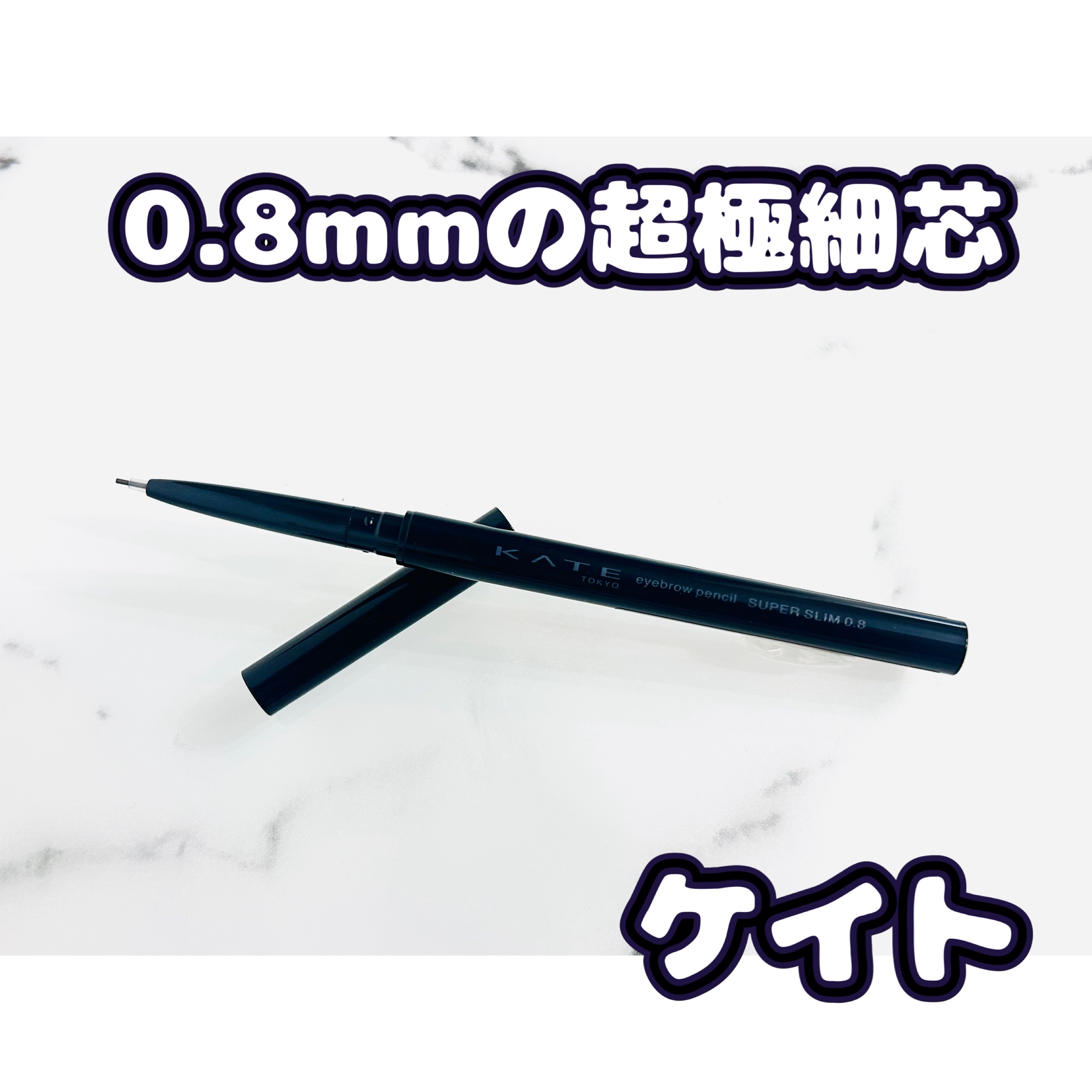 ケイト アイブロウペンシルスーパースリム0.8/KATE/アイブロウペンシルを使ったクチコミ（1枚目）