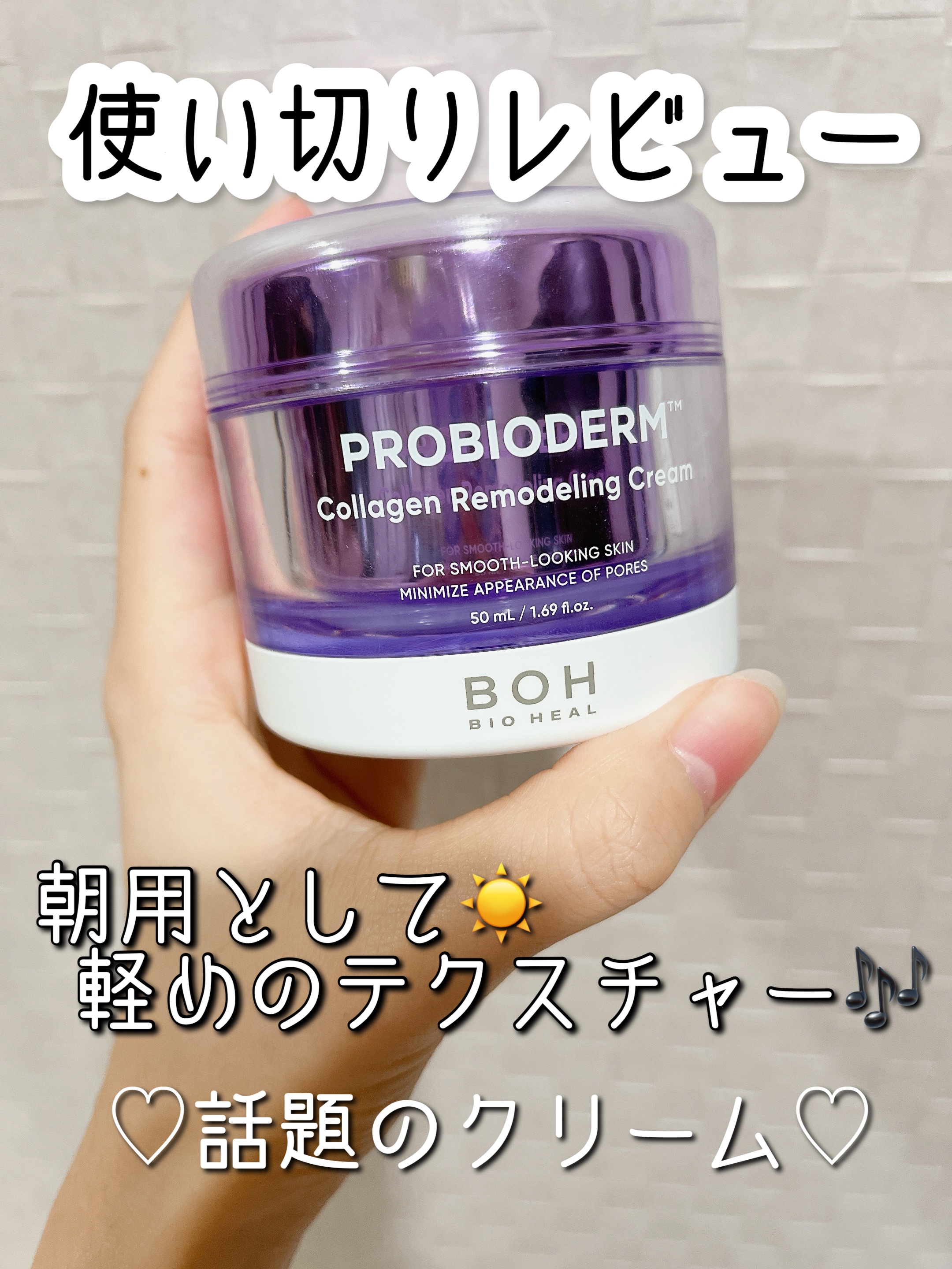 みち😼です。

💫使い切りレビュー
【BIOHEAL BOH】プロバイオダーム コラーゲン リモデリングクリーム／¥3,465


✔︎ 肌にうるおいを与える
✔︎ ふっくらとしたなめらか肌へ
✔︎ 肌のうるおいバランスを整える
✔︎ 