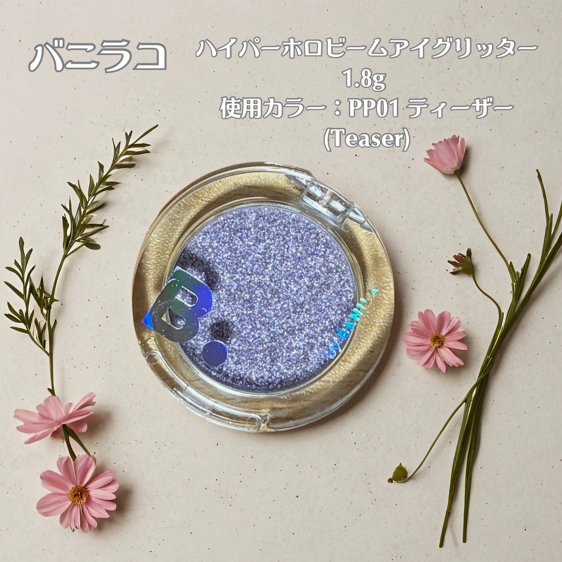 ハイパーホロビーム アイグリッター/BANILA CO/グリッターを使ったクチコミ（1枚目）