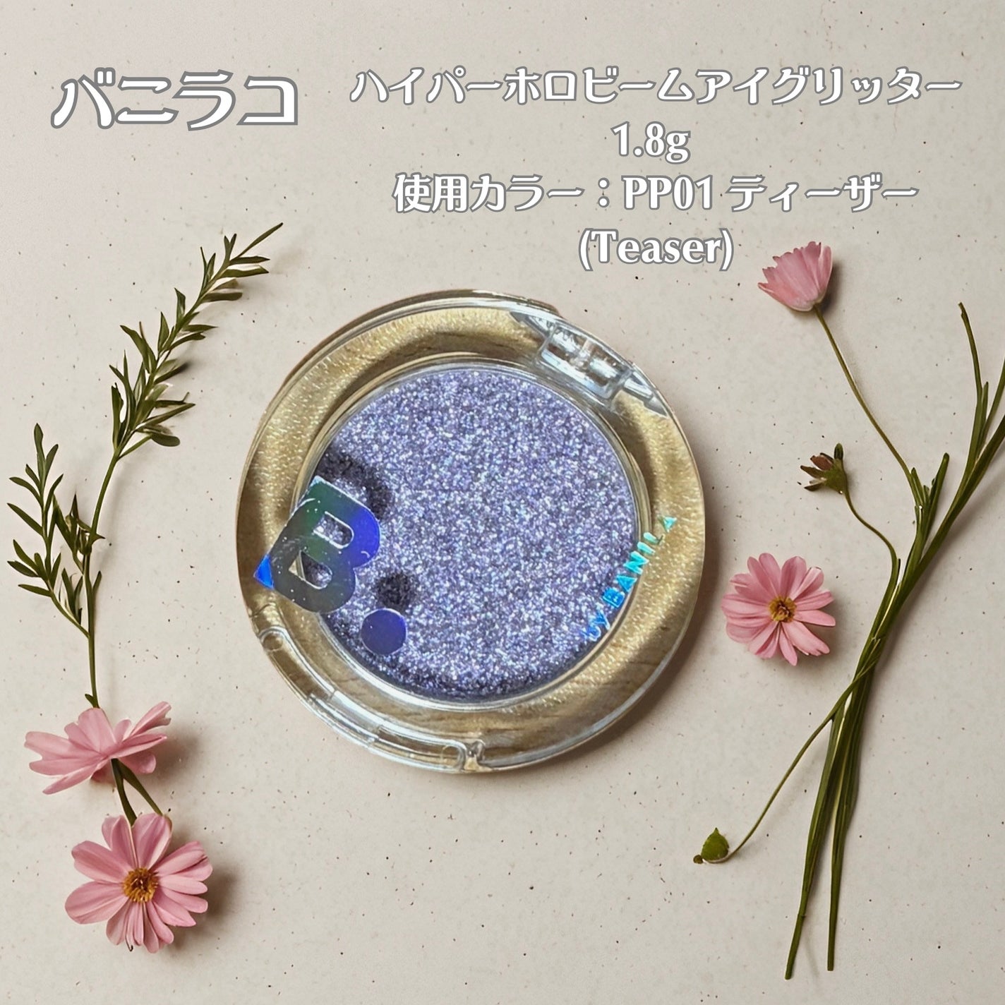 ハイパーホロビーム アイグリッター/BANILA CO/グリッターを使ったクチコミ(1枚目)