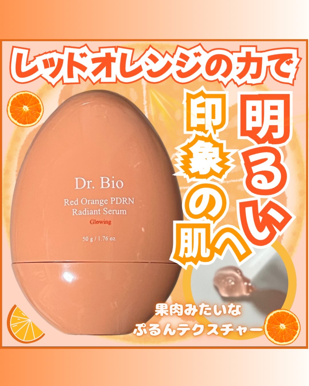 レッドオレンジPDRNトーンアップセラム/Dr.Bio/美容液を使ったクチコミ（1枚目）