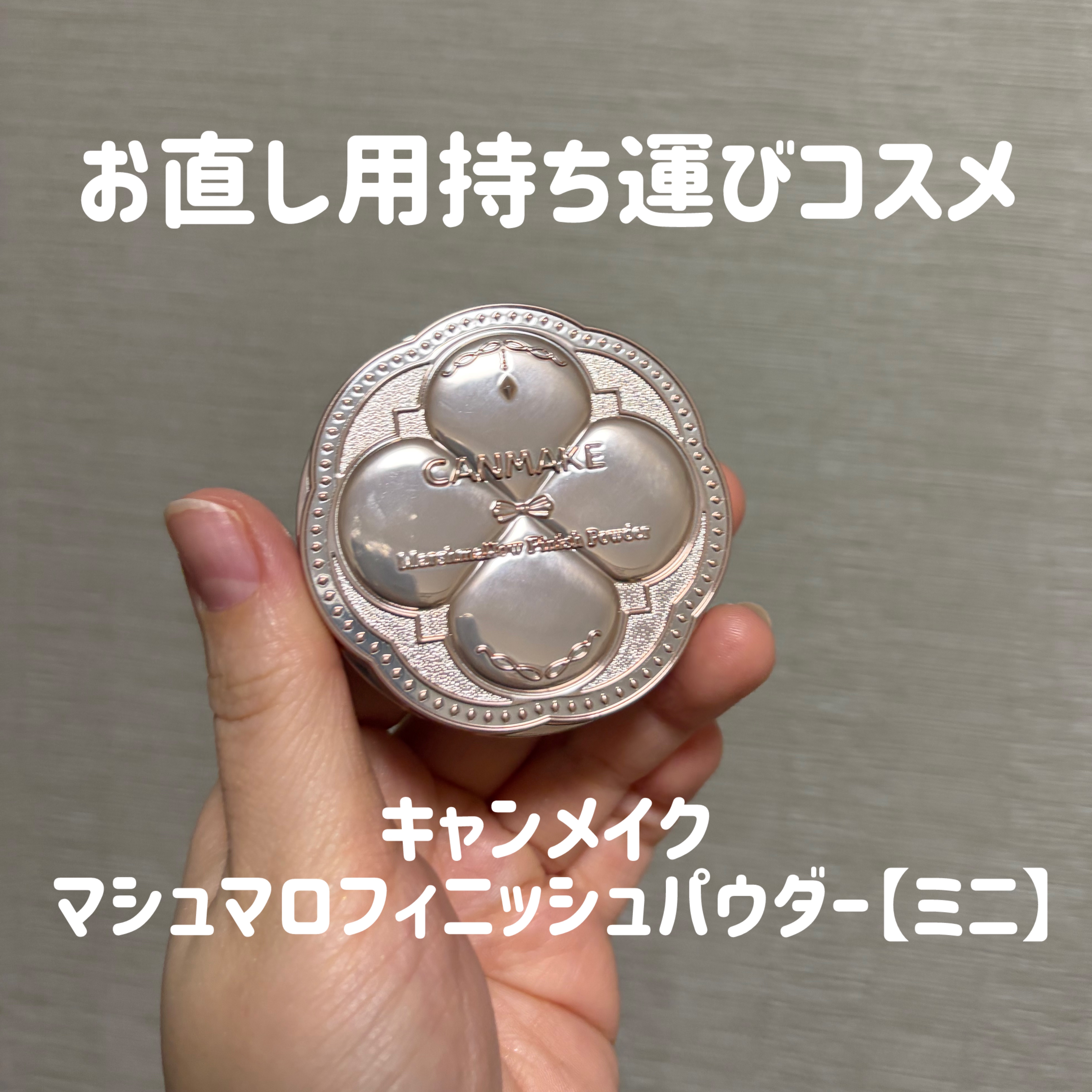 マシュマロフィニッシュパウダー mini ML マットライトオークル/キャンメイク/フェイスパウダーを使ったクチコミ（1枚目）