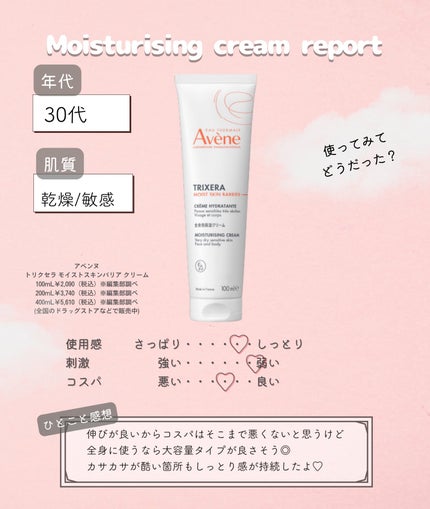 トリクセラ モイストスキンバリア クリーム/アベンヌ/ボディクリームを使ったクチコミ(3枚目)