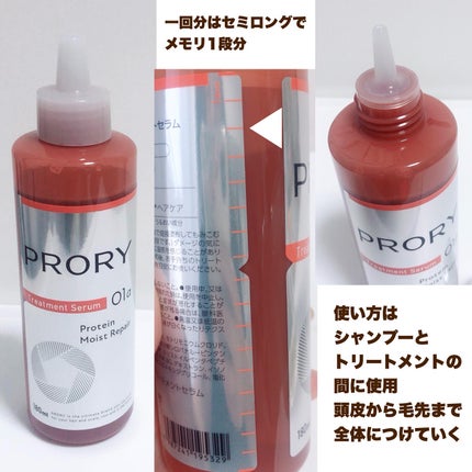 プロリー モイストリペア トリートメントセラム /PRORY/洗い流すヘアトリートメントを使ったクチコミ(2枚目)