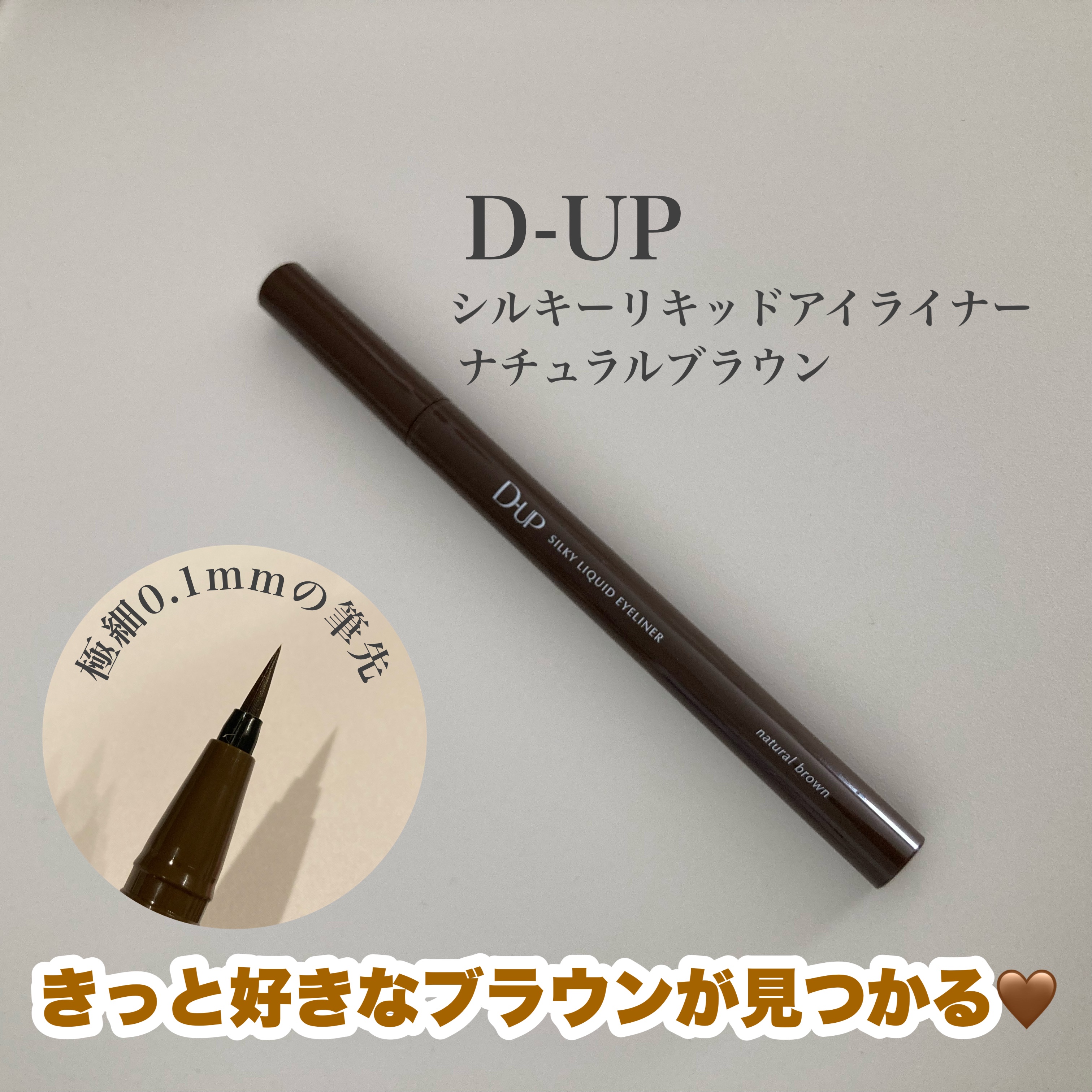 シルキーリキッドアイライナーWP/D-UP/リキッドアイライナーを使ったクチコミ（1枚目）
