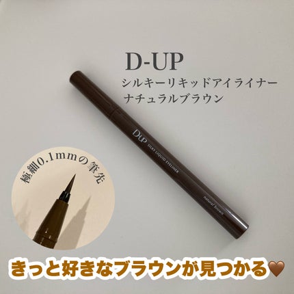 シルキーリキッドアイライナーWP/D-UP/リキッドアイライナーを使ったクチコミ(1枚目)