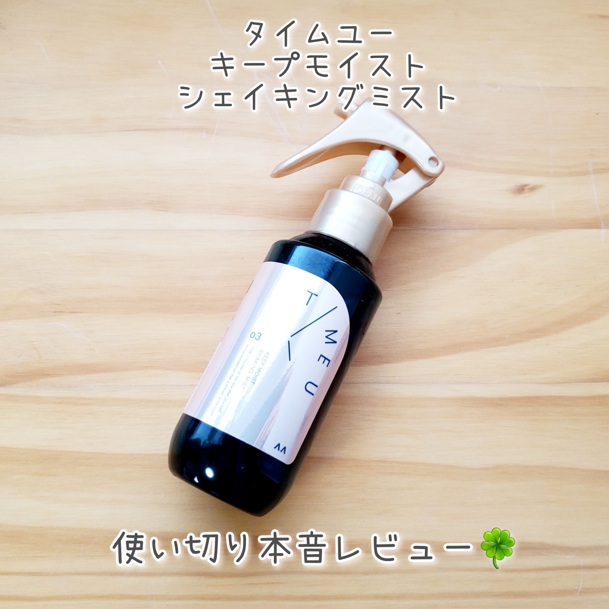 T/ME U (タイムユー)
キープモイスト シェイキングミスト

2ヶ月ちょっと前くらいにMimiTV様のモニターに当選し、こちらでもPR投稿させていただいたヘアオイルミストを使い切りました。

 以下、使い切った感想です。超本音です。
