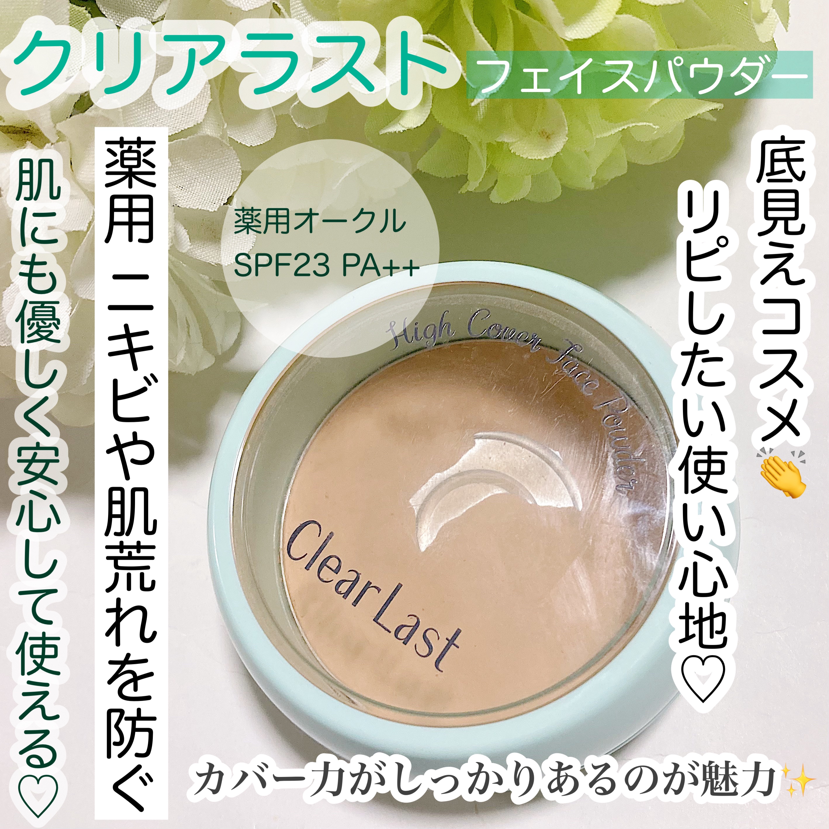 フェイスパウダー 薬用オークル/クリアラスト/プレストパウダーを使ったクチコミ（1枚目）