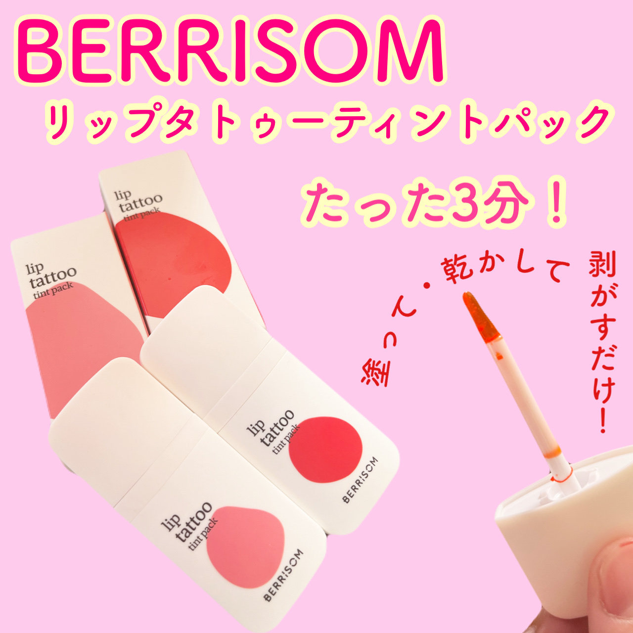 ウォータープランピング リップタトゥー/ベリサム/口紅を使ったクチコミ（1枚目）