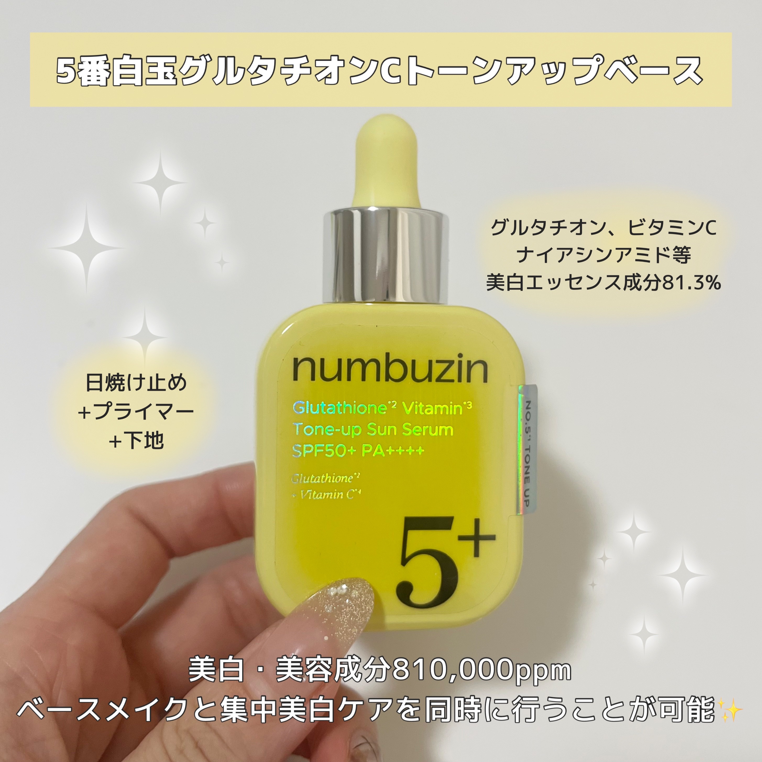 5番 白玉グルタチオンCトーンアップベース SPF50+ PA++++/numbuzin/化粧下地を使ったクチコミ（2枚目）