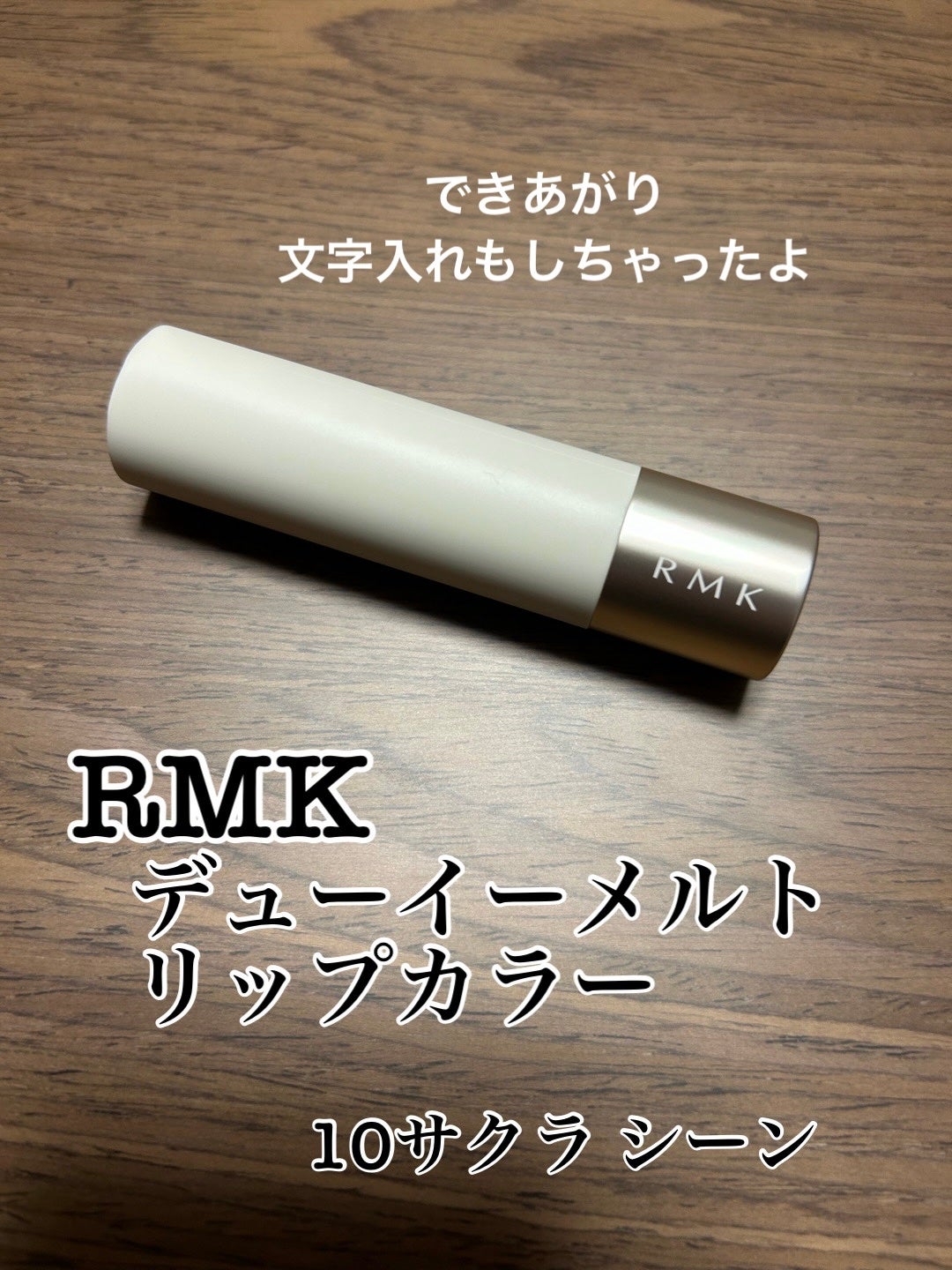 RMK デューイーメルト リップカラー/RMK/口紅を使ったクチコミ(6枚目)