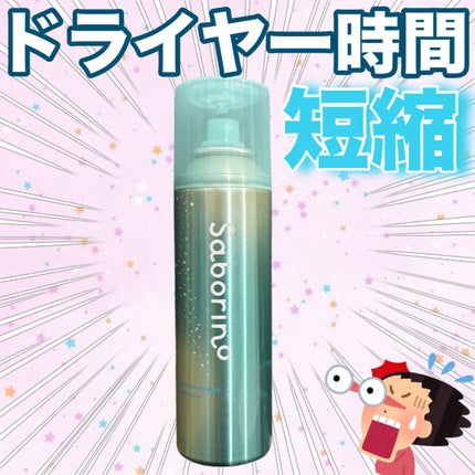 サボリーノ 速く乾かスプレー NAのクチコミ「 サボリーノ
速く乾かスプレー NA
ドライヤー時間を短縮しながら、
.....」(1枚目)
