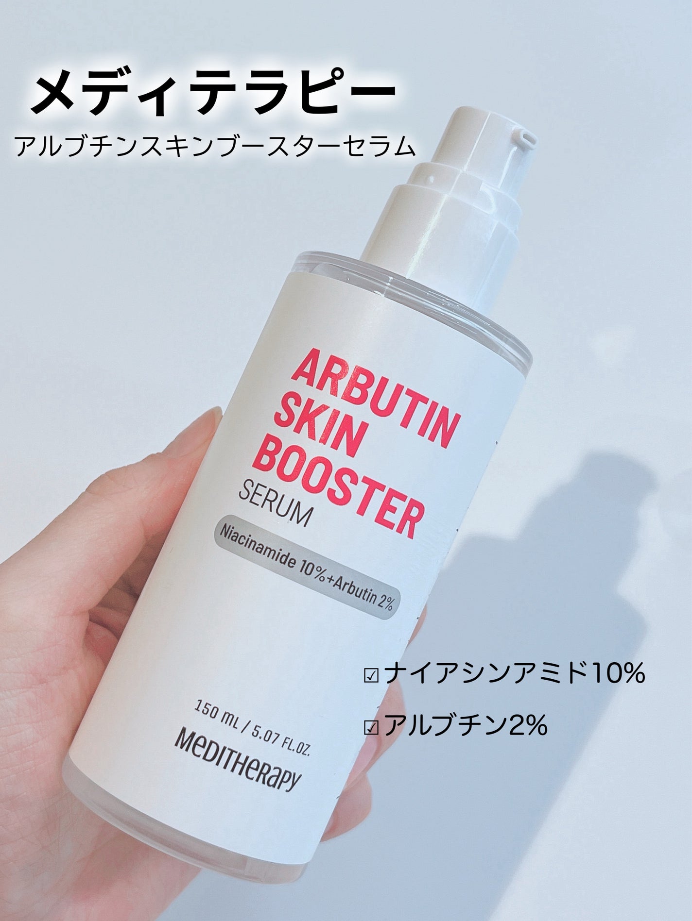 アルブチン スキンブースター セラム/MEDITHERAPY/美容液を使ったクチコミ(1枚目)