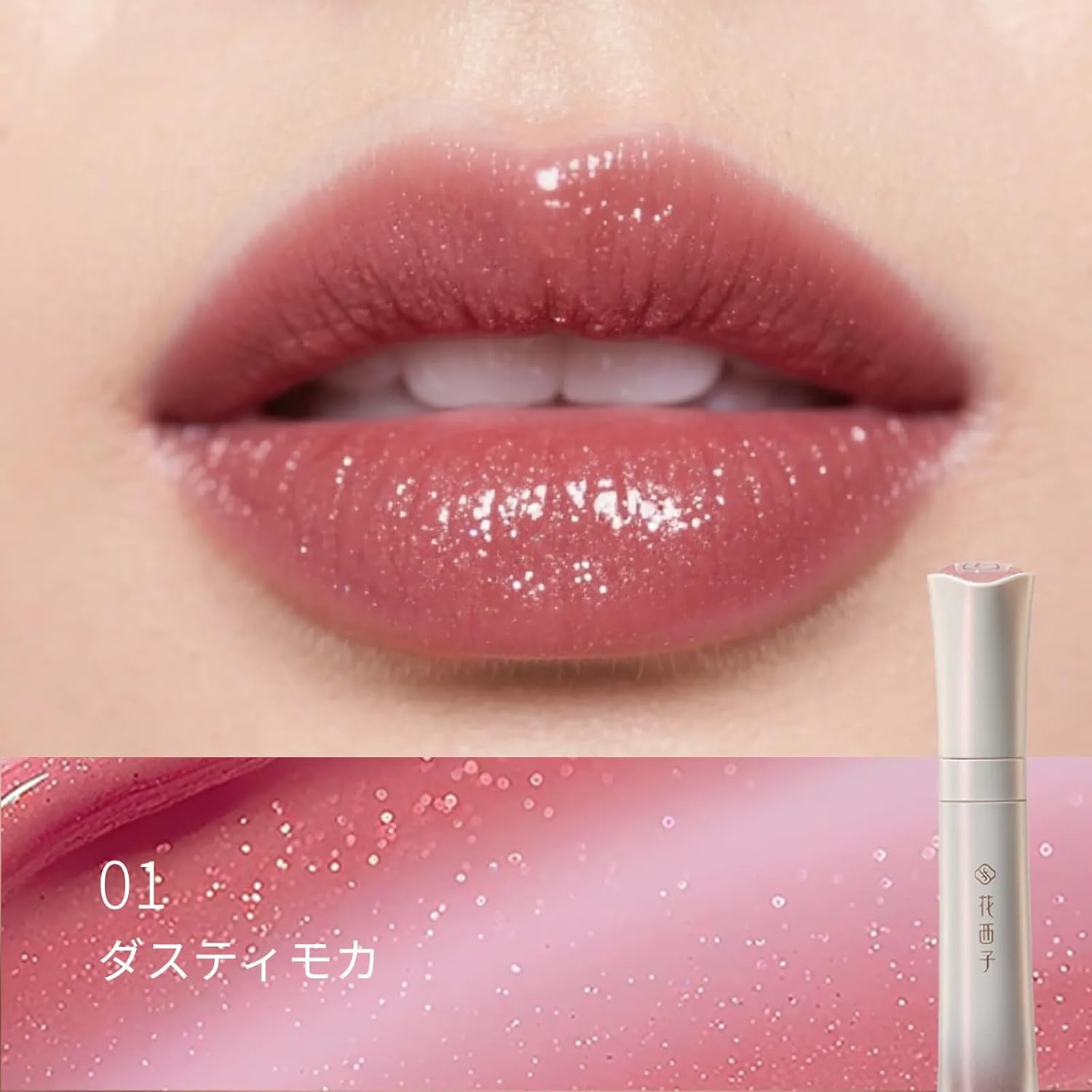 花西子 花耀金彩 リップグロス 01 ダスティモカ