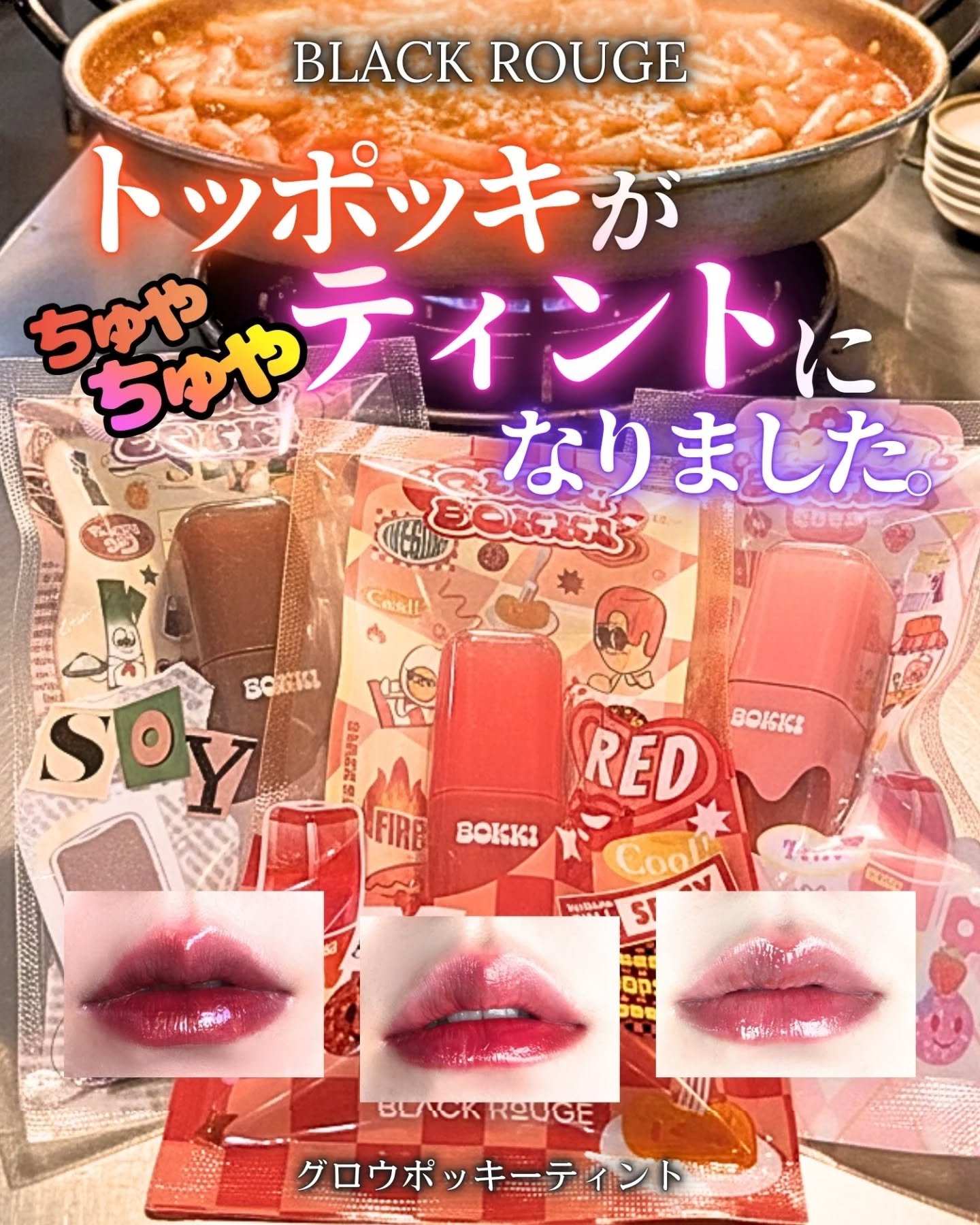 グローポッキーティント/BLACK ROUGE/リップティントを使ったクチコミ（1枚目）