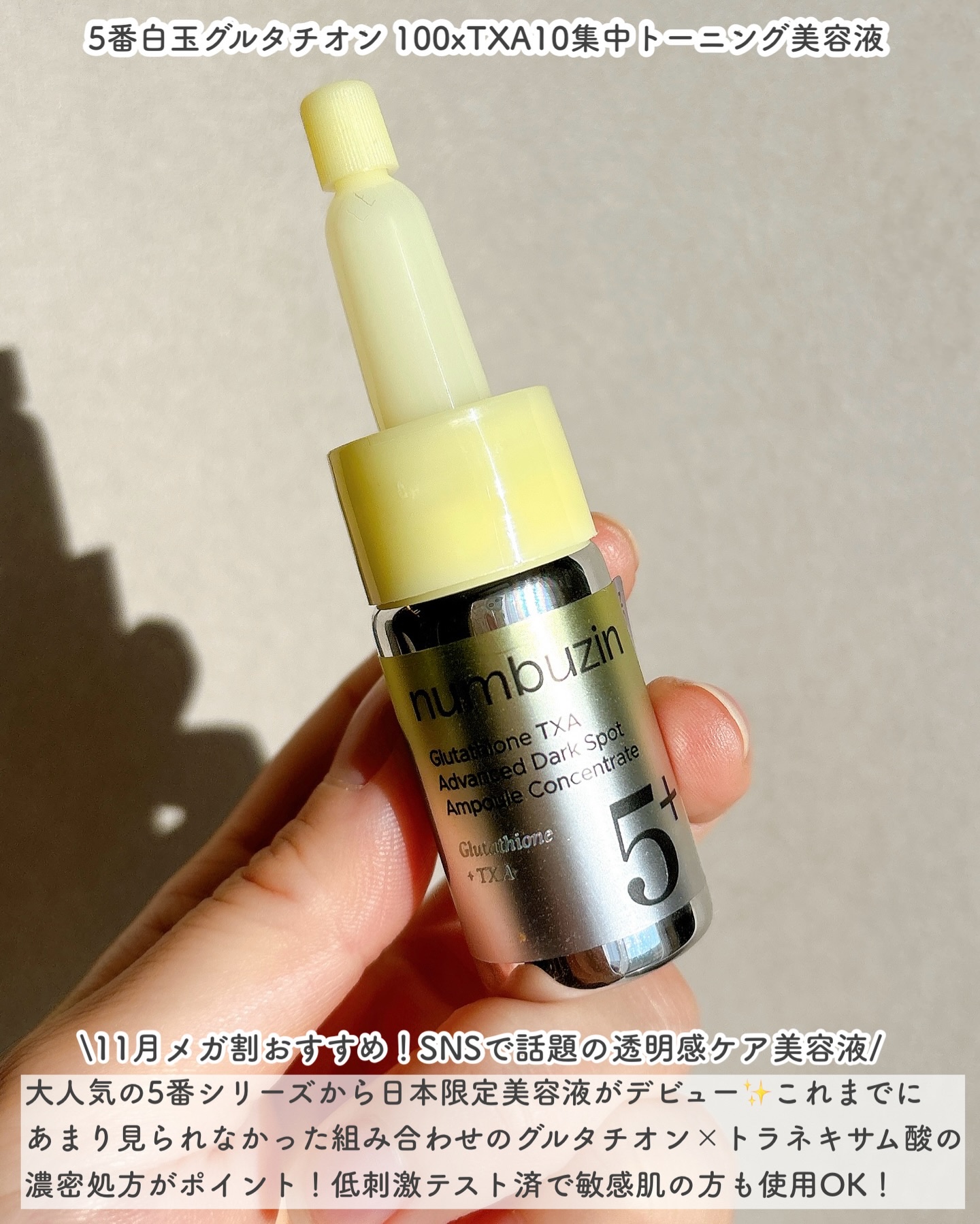 5番 白玉グルタチオン100×TXA10集中トーニング美容液/numbuzin/美容液を使ったクチコミ（2枚目）