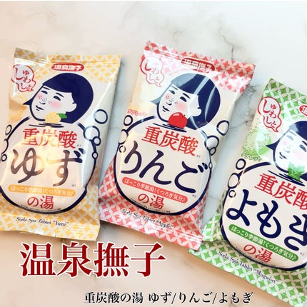 温泉撫子 重炭酸の湯 りんご/温泉撫子/炭酸系入浴剤を使ったクチコミ(1枚目)