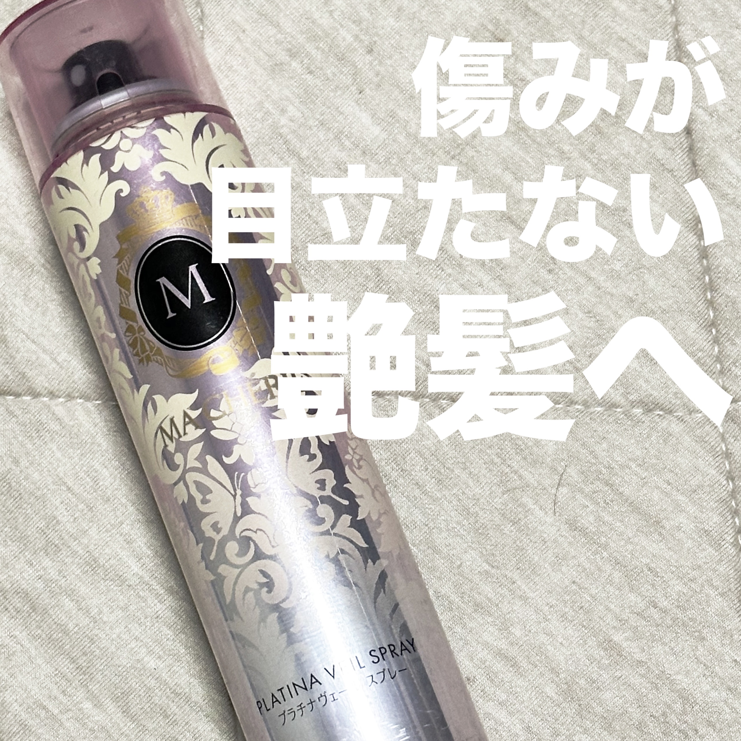プラチナヴェール スプレー EX/MACHERIE/ヘアスプレーを使ったクチコミ（1枚目）