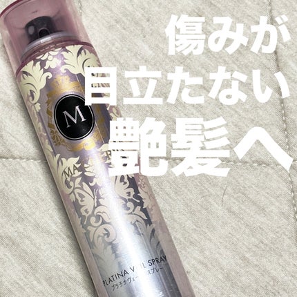 プラチナヴェール スプレー EX/MACHERIE/ヘアスプレーを使ったクチコミ(1枚目)